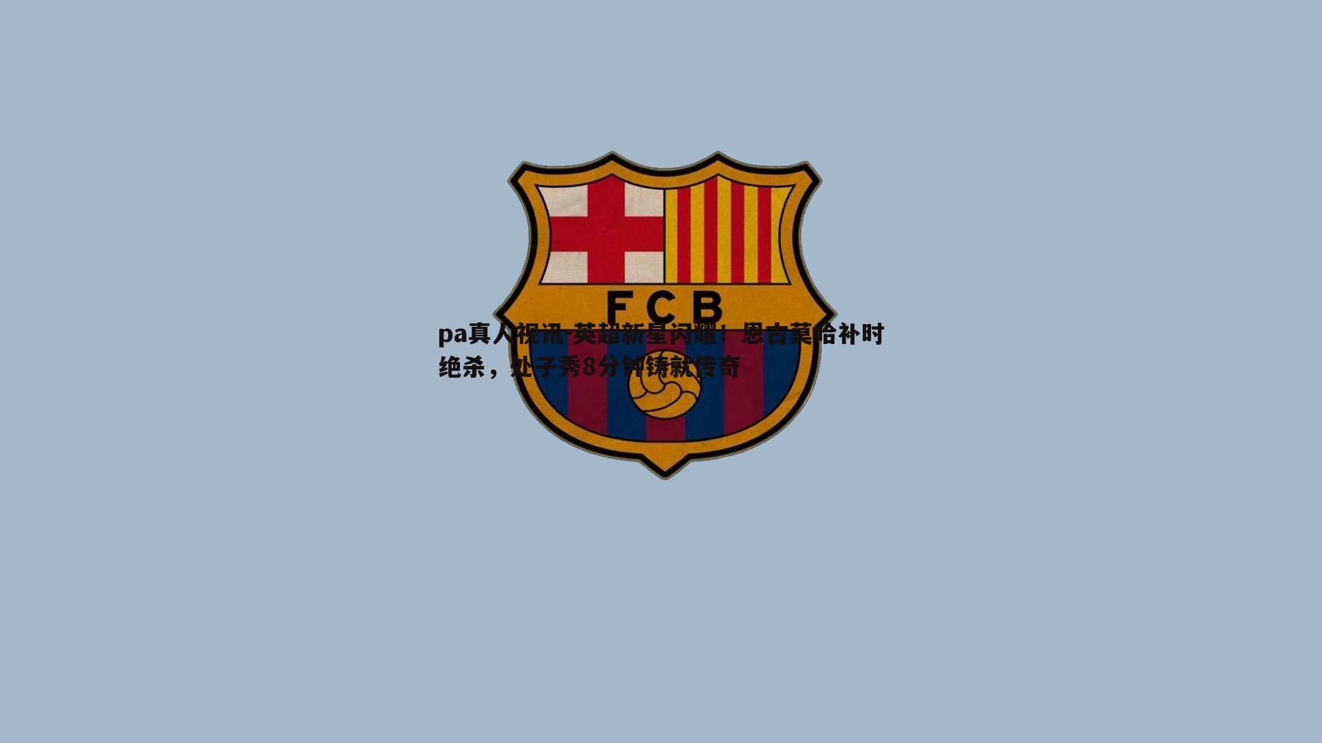 pa真人视讯-英超新星闪耀！恩古莫哈补时绝杀，处子秀8分钟铸就传奇