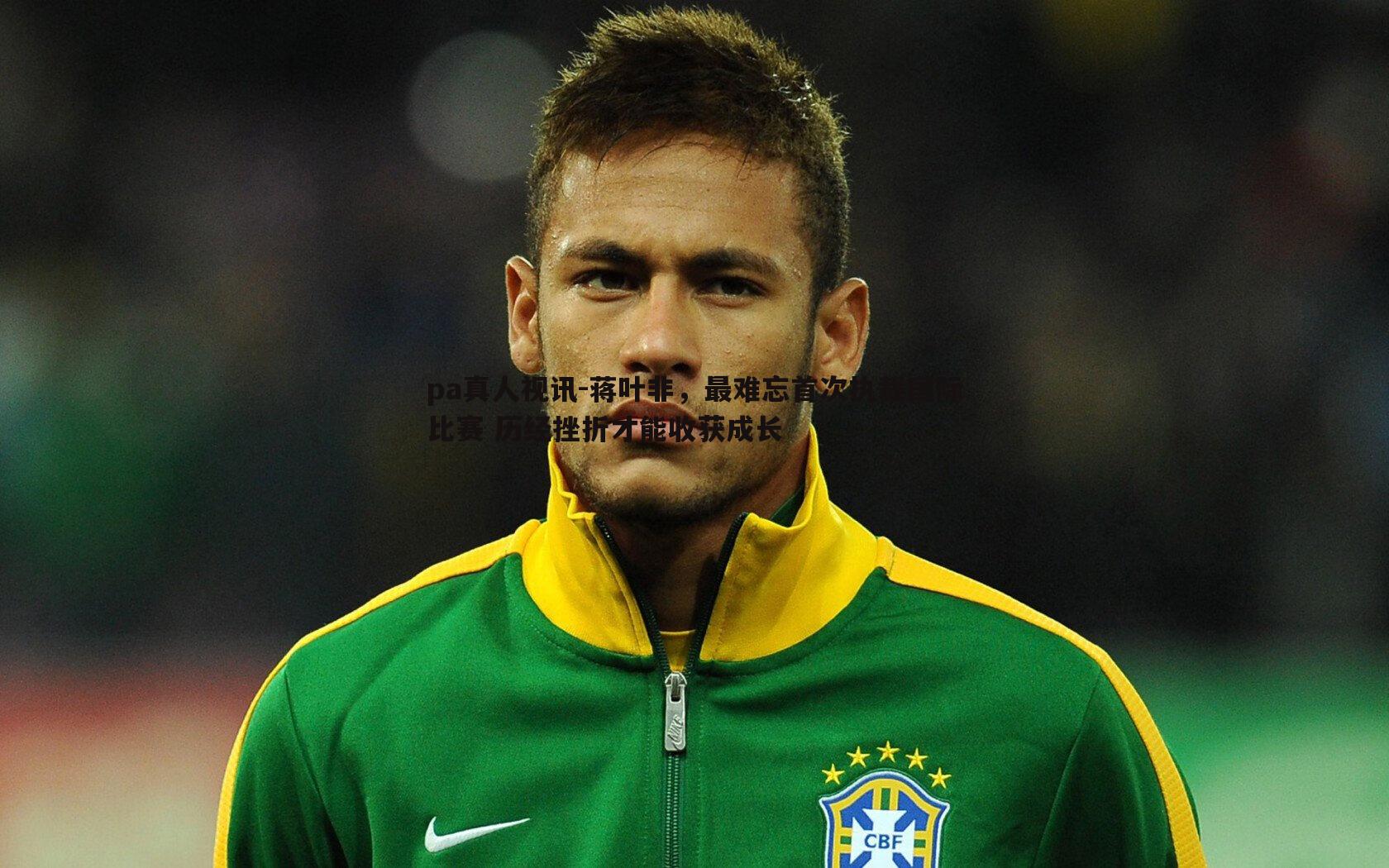 pa真人视讯-蒋叶非，最难忘首次执裁国际比赛 历经挫折才能收获成长