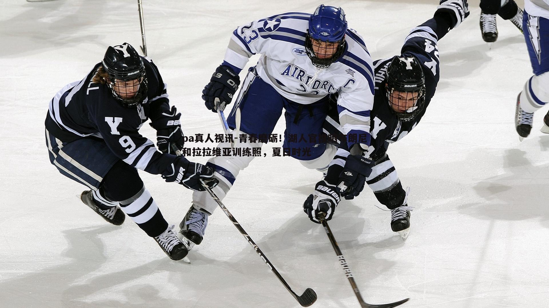 pa真人视讯-青春磨砺！湖人官推晒布朗尼和拉拉维亚训练照，夏日时光