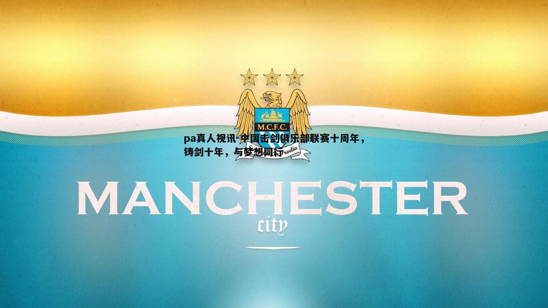 pa真人视讯-中国击剑俱乐部联赛十周年，铸剑十年，与梦想同行