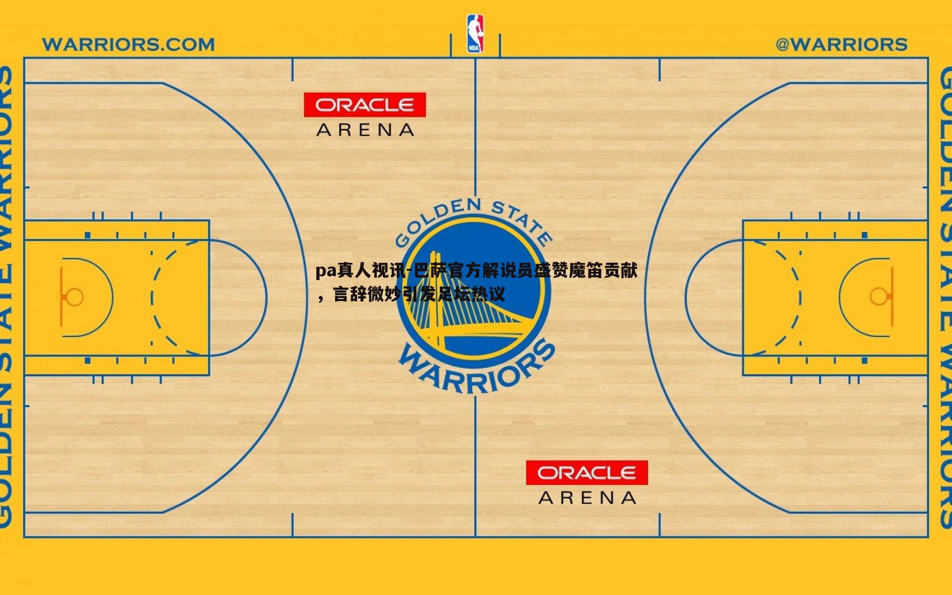 pa真人视讯-巴萨官方解说员盛赞魔笛贡献，言辞微妙引发足坛热议