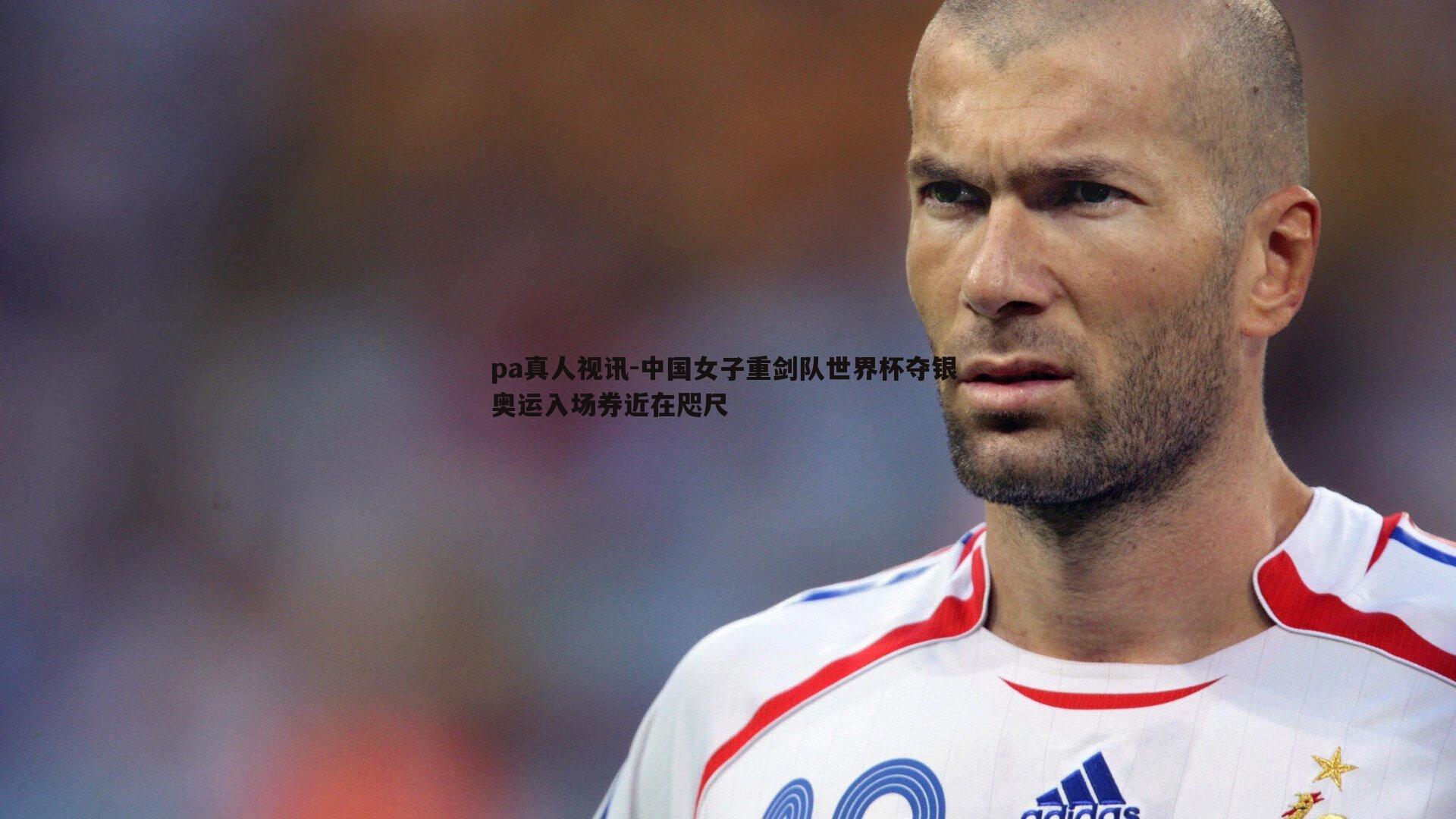 pa真人视讯-中国女子重剑队世界杯夺银 奥运入场券近在咫尺