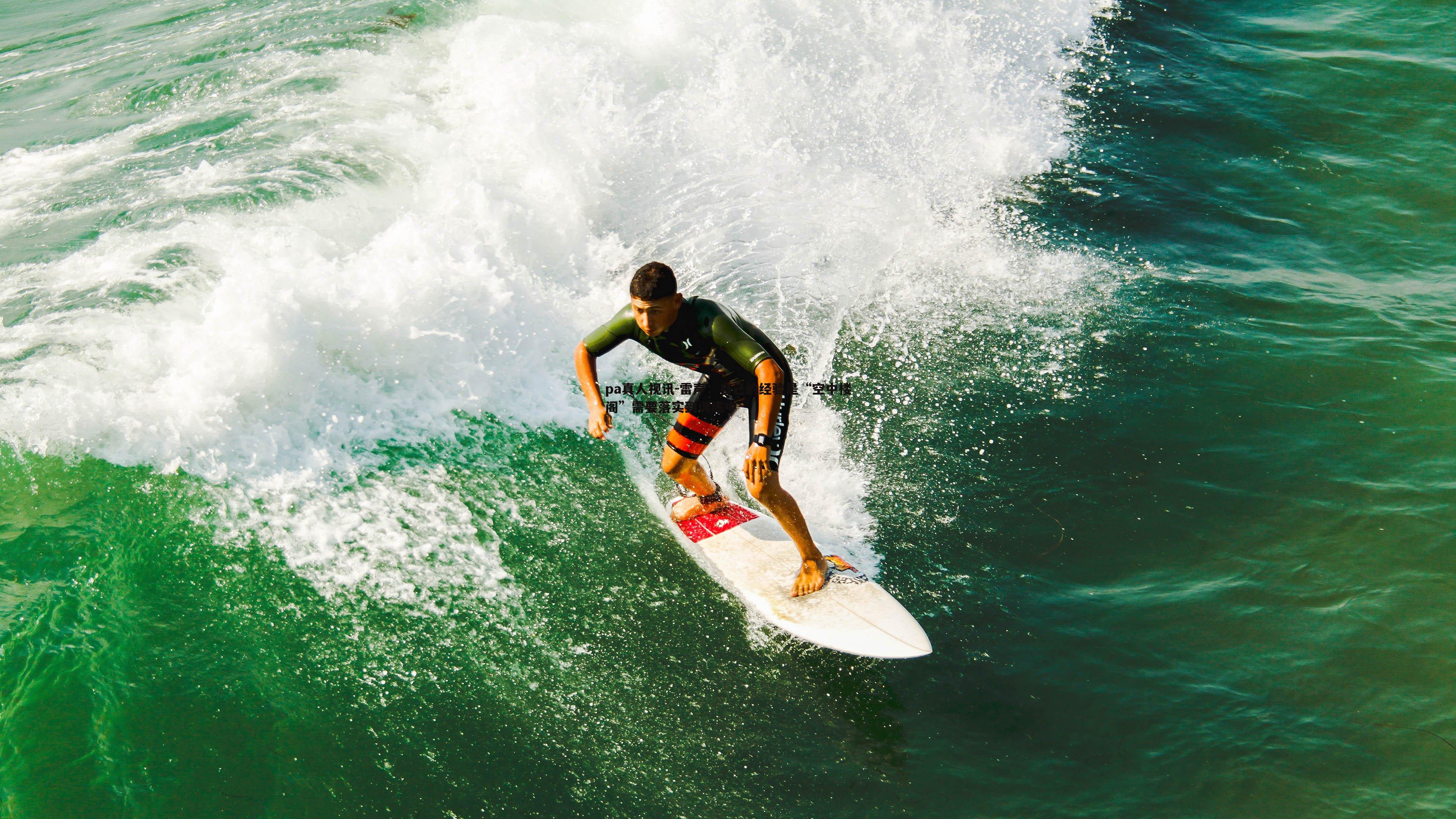 pa真人视讯-雷声：自己的经验是“空中楼阁”需要落实到训练中