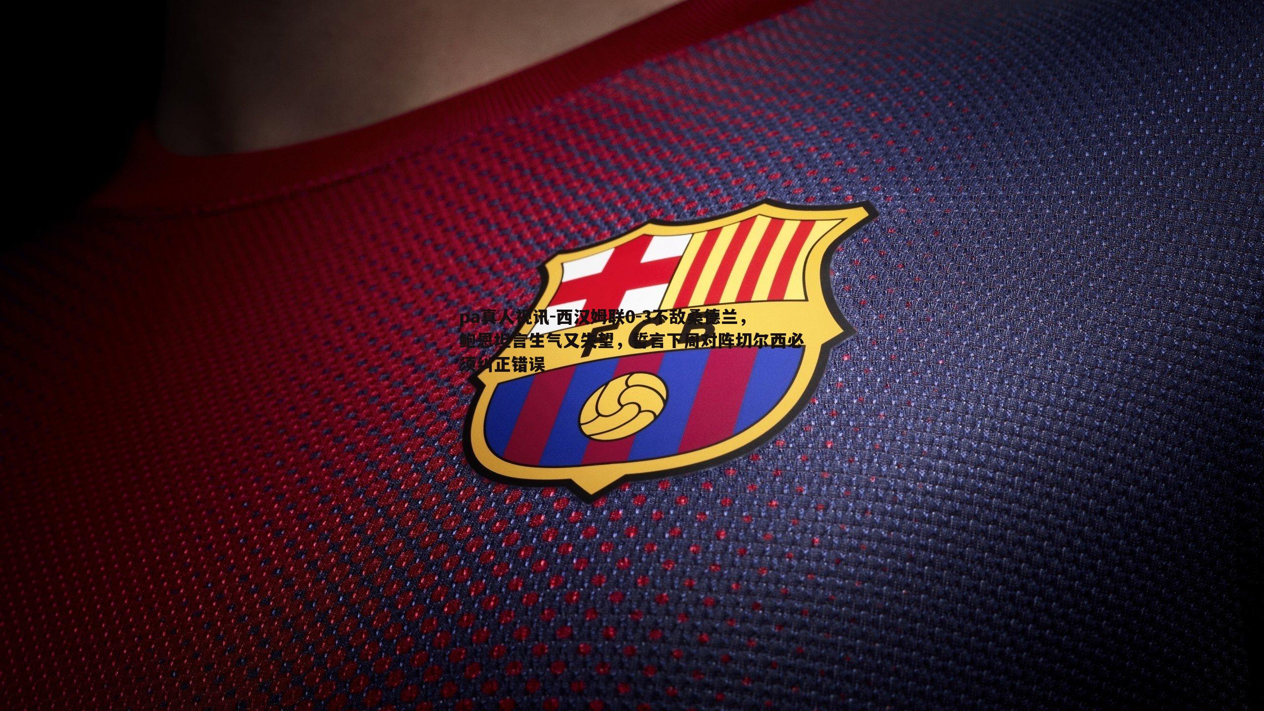 pa真人视讯-西汉姆联0-3不敌桑德兰，鲍恩坦言生气又失望，誓言下周对阵切尔西必须纠正错误