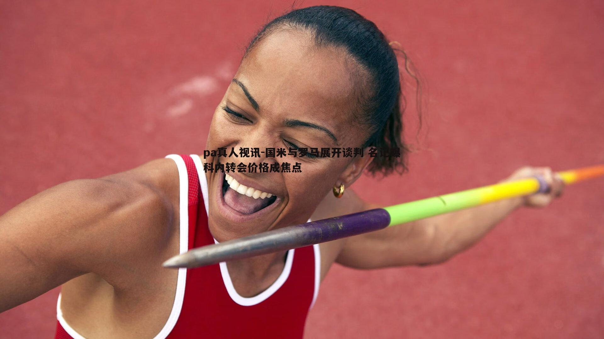 pa真人视讯-国米与罗马展开谈判 名记曝科内转会价格成焦点