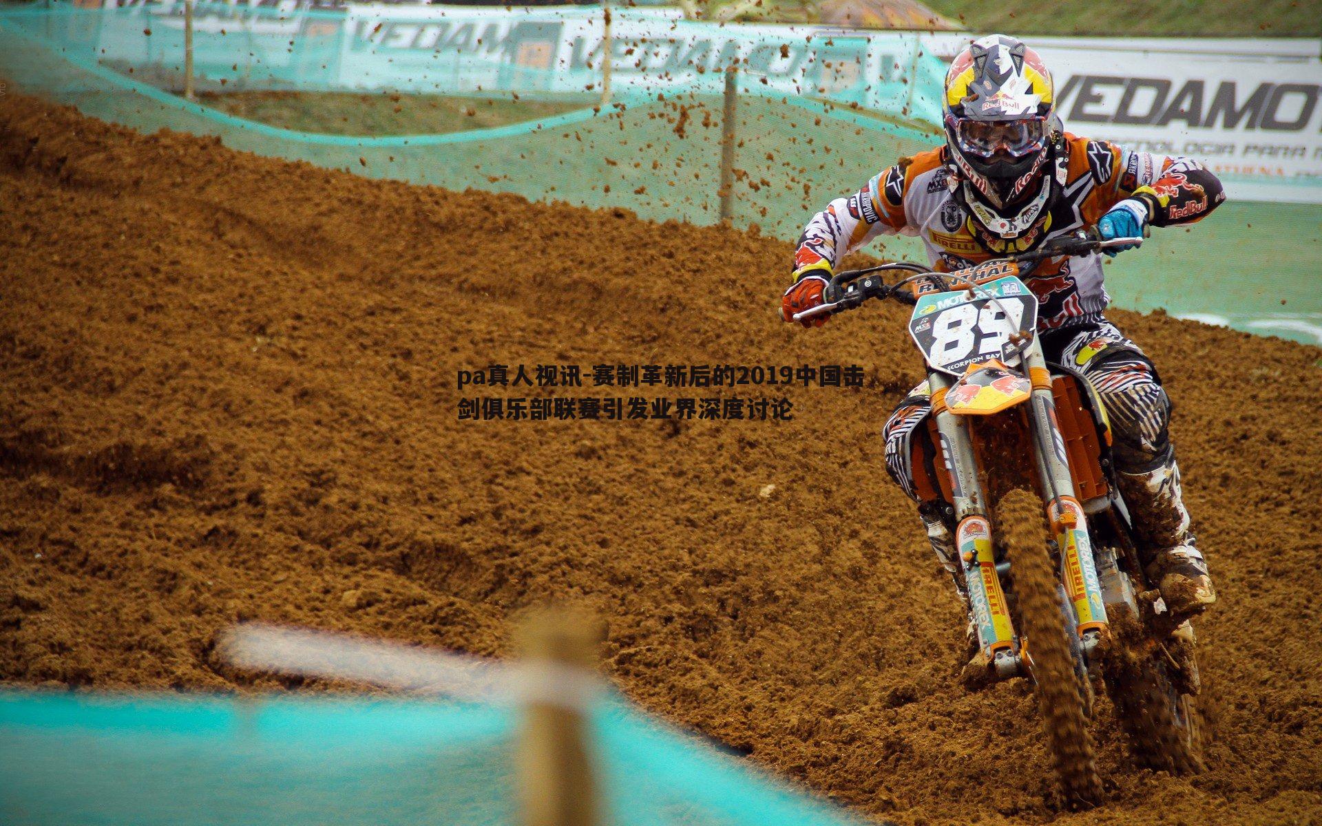 pa真人视讯-赛制革新后的2019中国击剑俱乐部联赛引发业界深度讨论