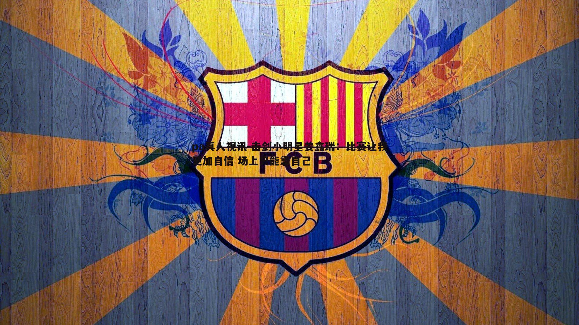 pa真人视讯-击剑小明星姜鑫瑞：比赛让我更加自信 场上只能靠自己