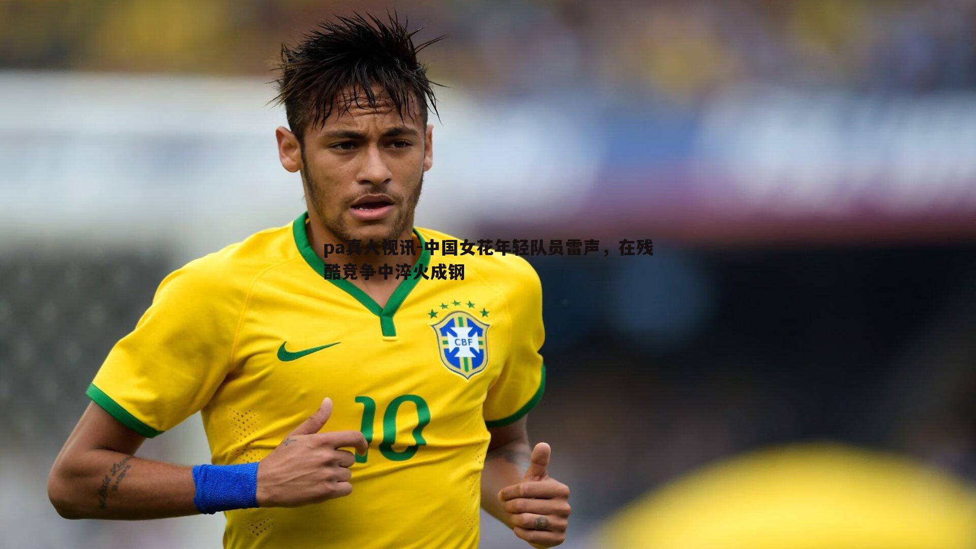 pa真人视讯-中国女花年轻队员雷声，在残酷竞争中淬火成钢