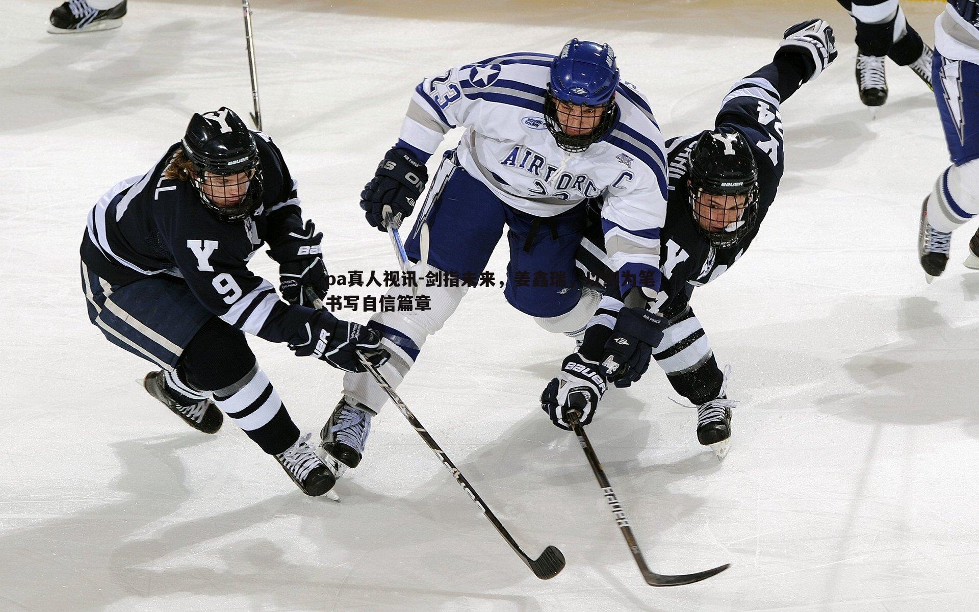 pa真人视讯-剑指未来，姜鑫瑞，以剑为笔书写自信篇章