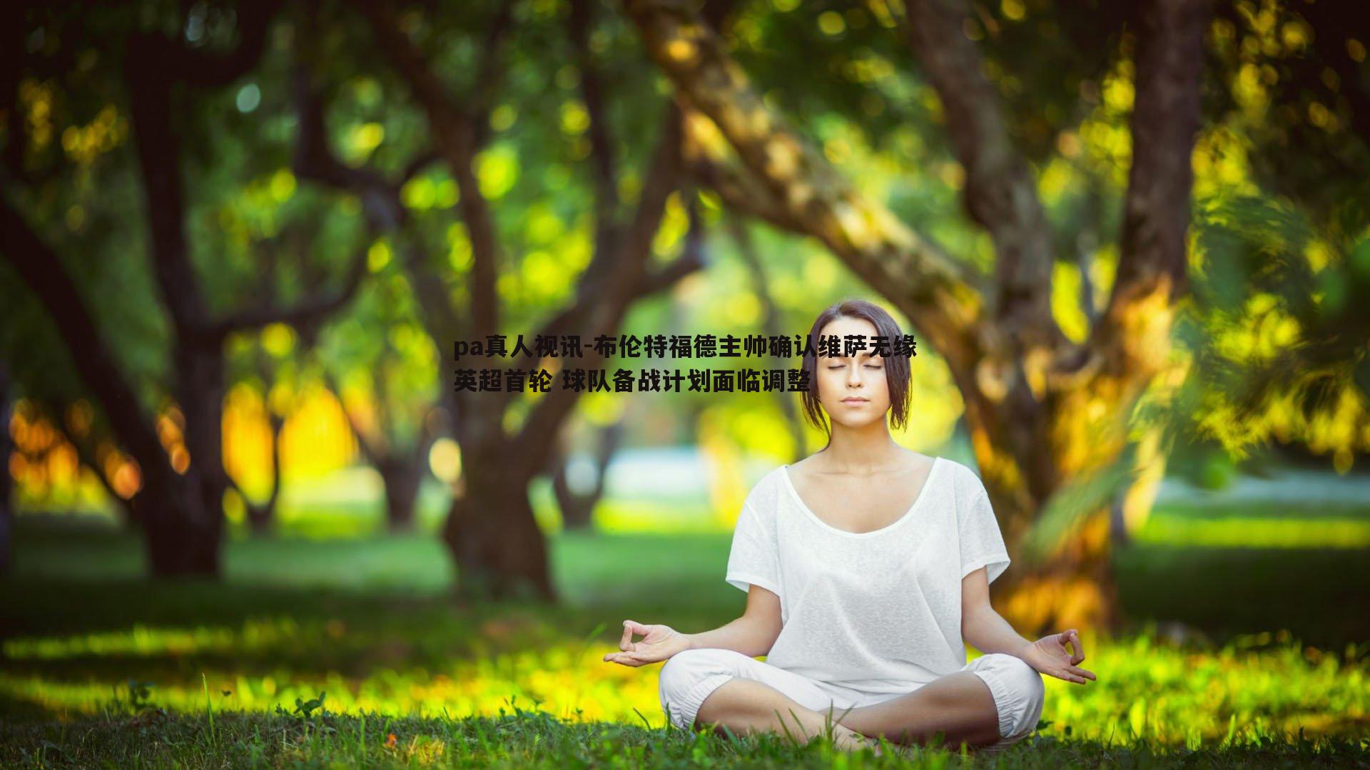 pa真人视讯-布伦特福德主帅确认维萨无缘英超首轮 球队备战计划面临调整