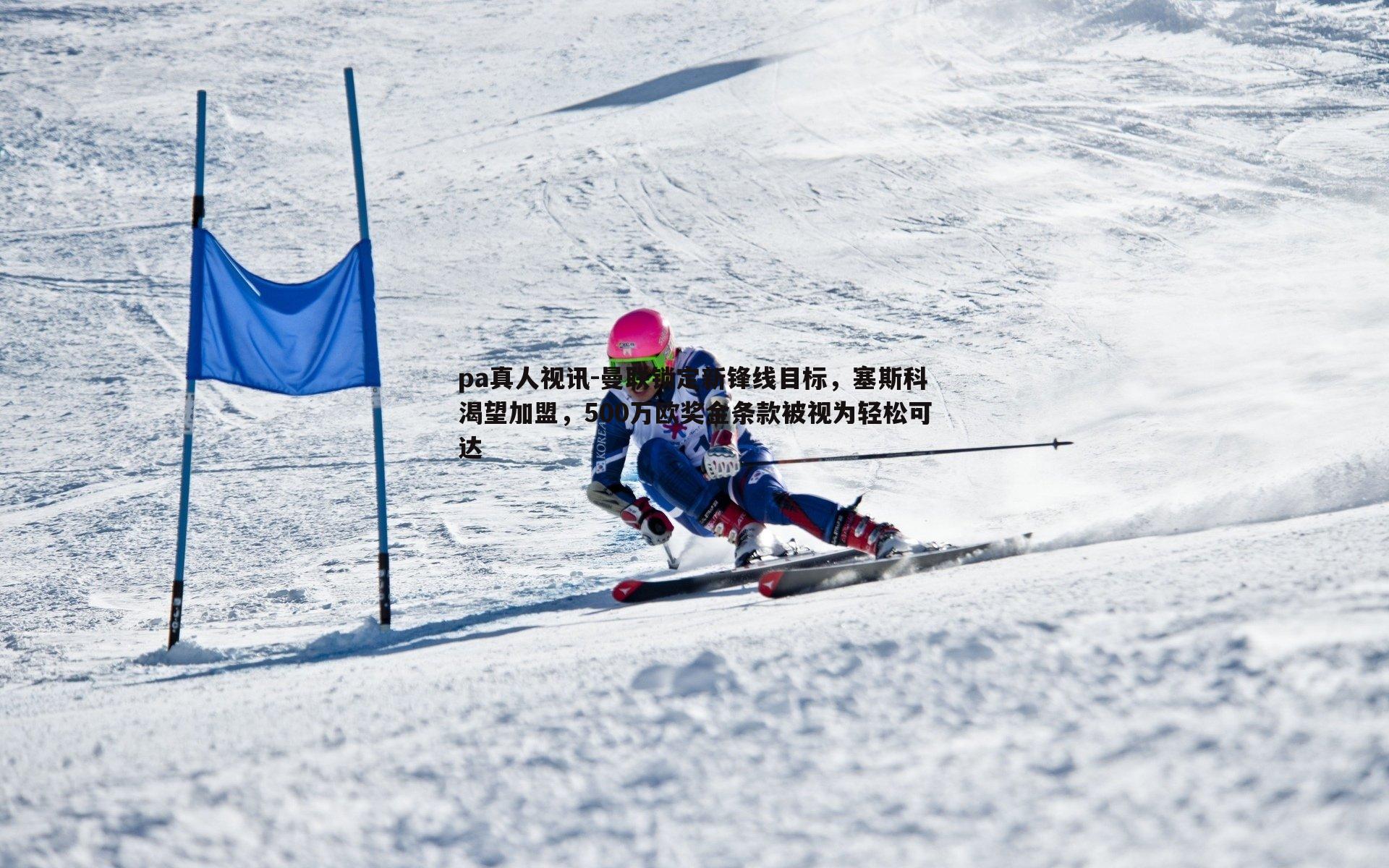 pa真人视讯-曼联锁定新锋线目标，塞斯科渴望加盟，500万欧奖金条款被视为轻松可达