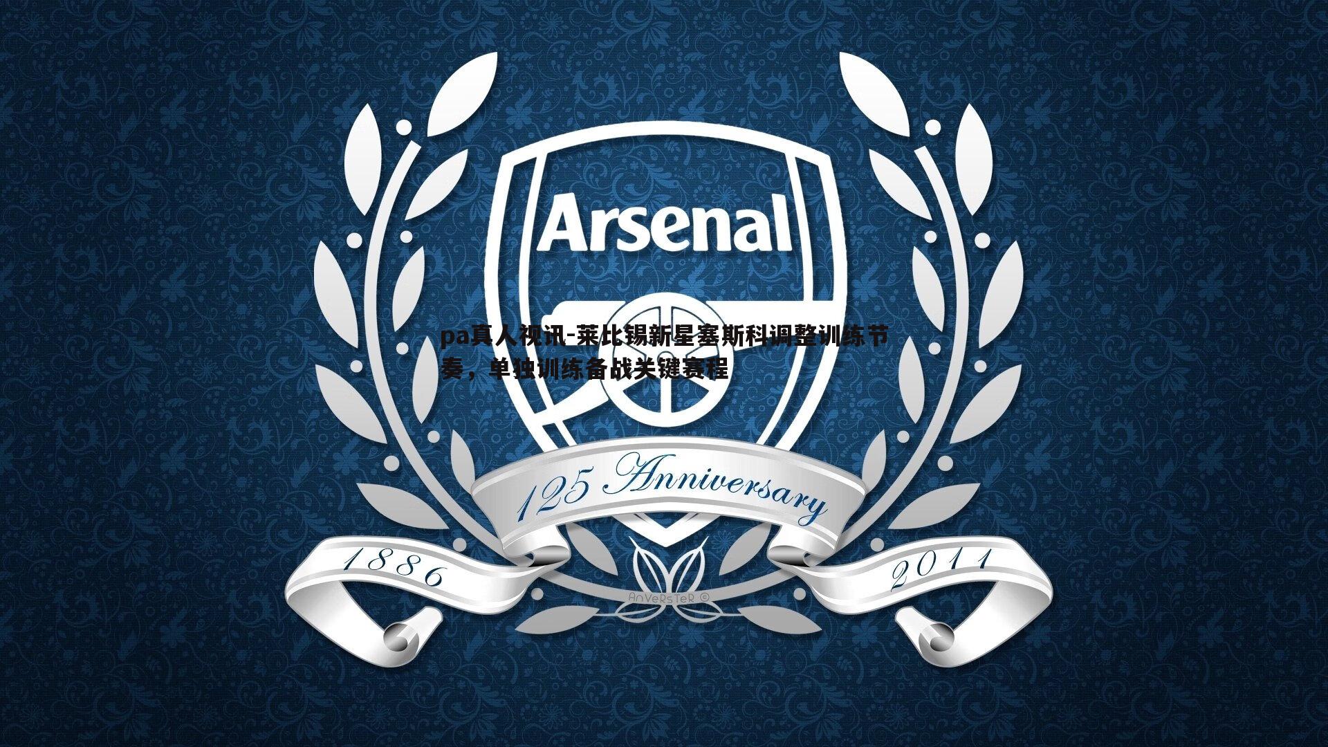 pa真人视讯-莱比锡新星塞斯科调整训练节奏，单独训练备战关键赛程