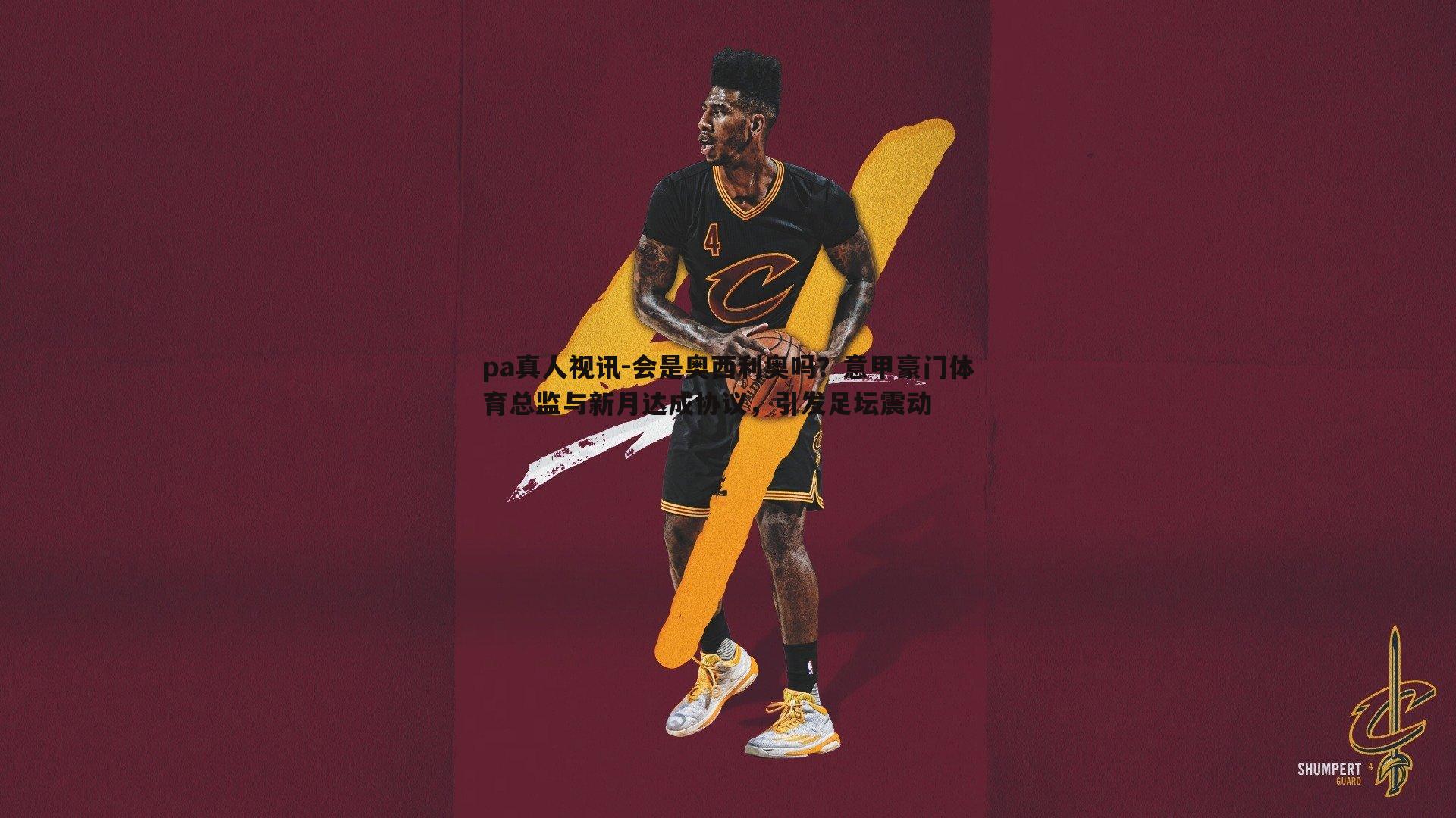 pa真人视讯-会是奥西利奥吗？意甲豪门体育总监与新月达成协议，引发足坛震动