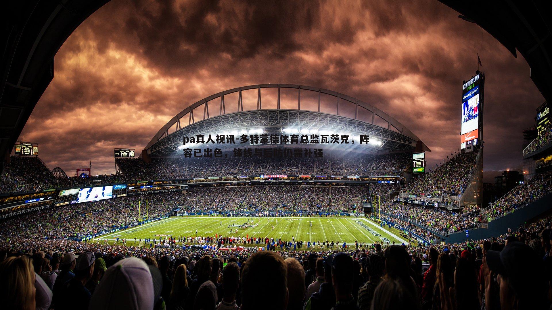 pa真人视讯-多特蒙德体育总监瓦茨克，阵容已出色，锋线与后防仍需补强