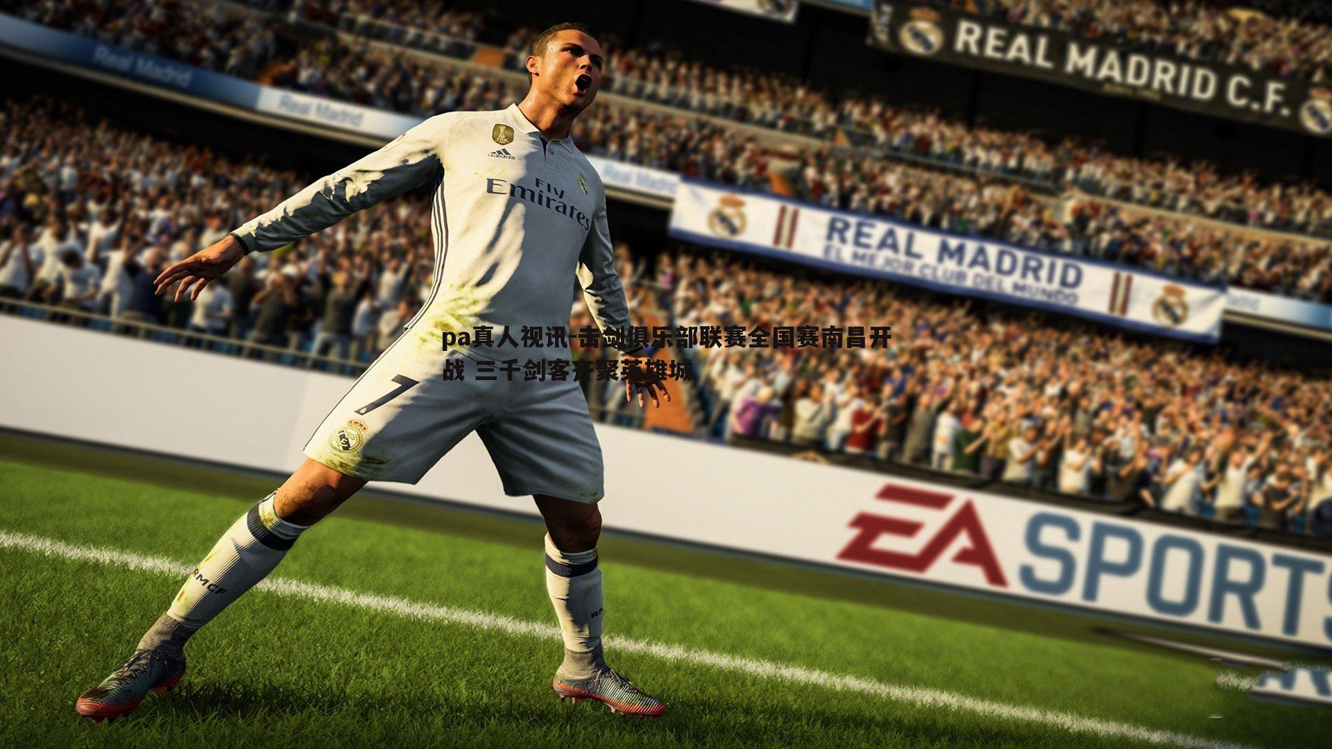 pa真人视讯-击剑俱乐部联赛全国赛南昌开战 三千剑客齐聚英雄城